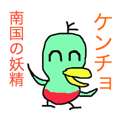南国の妖精 ケンチョ
