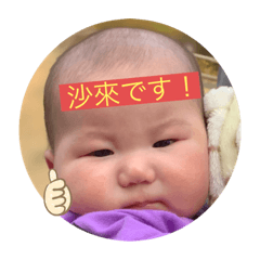 沙來ちゃんスタンプ1.