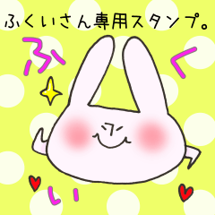 ふくいさん専用のスタンプ