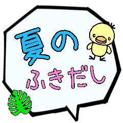 夏の大きなふきだし