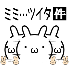 アレに耳が付いた件