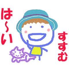 すすむちゃんの名前スタンプ