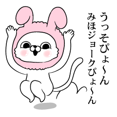 みんなのみほちゃんスタンプ