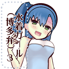 水着ガール（博多弁）3message