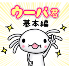 ウーパ君 基本編