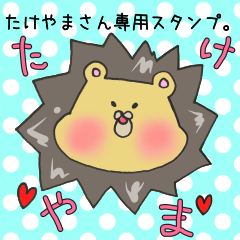 たけやまさん専用スタンプ