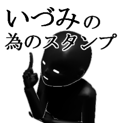 いづみさん用の名前スタンプ【1】
