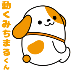 動く！みちまるくん