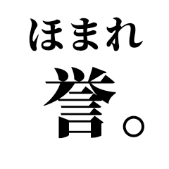 みんな幸せ、誉め誉めスタンプ