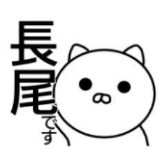 長尾さんの(日常)スタンプ