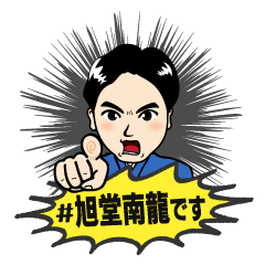 講談師　旭堂南龍 〜其の二〜