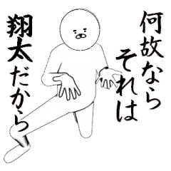 翔太さん専用ver白いやつ【1】