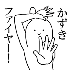 かずきちゃんが使うシュールすぎるスタンプ