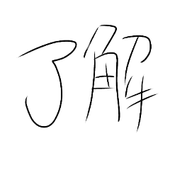 世界一適当な文字スタンプ