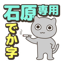 【でか字】石原さん専用スタンプ
