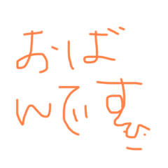 おばんですくん