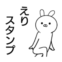 えりちゃんのミステリアスなスタンプ。