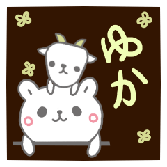 ゆかすたんぷだよん