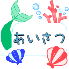 海の生き物達　あいさつスタンプ