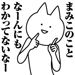 まみこのための名前スタンプ