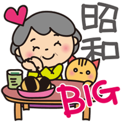 ばぁばの❤︎懐かしい昭和の言葉Bigスタンプ