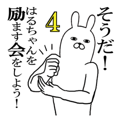 はるちゃんが使う面白名前スタンプ4【冬】