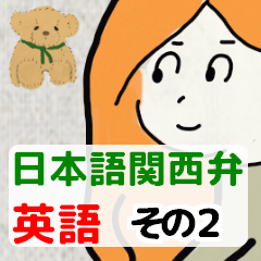 みんなの英語 その２ 関西弁版