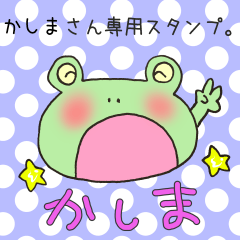かしまさん専用スタンプ