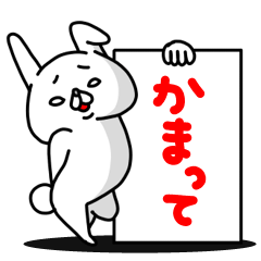 全力うさぎ かまってほしい年頃編