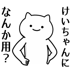 けいちゃん専用シュールな面白名前スタンプ