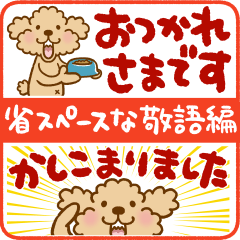 トイプーのぷう太郎 省スペースな敬語編