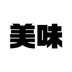 漢字二字で伝えよう