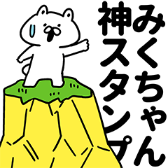 みくちゃん神スタンプ