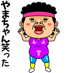 ダンシング★やまちゃん★ 名前スタンプ