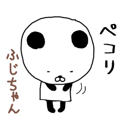 ふじちゃん専用スタンプ（パンダ）