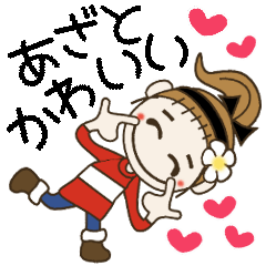 おちゃめのあざと可愛い編でか文字手書き風