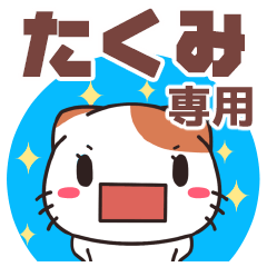 たくみ専用 名前スタンプ【貝ねこ】