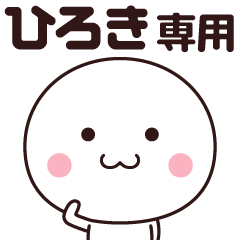 ひろき専用☆名前スタンプ