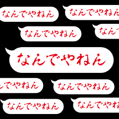 飛び出す！関西弁！ホラー文字！吹き出し