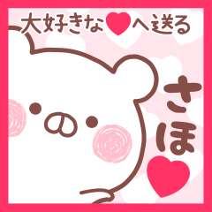 大好きなさほ❤へ送る名前スタンプ
