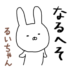 るいちゃん専用スタンプ（うさぎ）