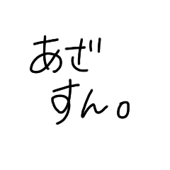 わたしの雑ことばすたんぷ。