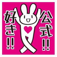 公式への感情を叫ぶうさぎ