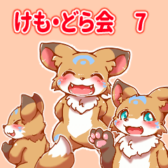 ケモノさんドラゴン愛でる会　7