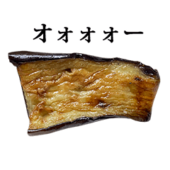 焼いたナス　と　文字