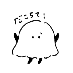 すきを伝えるてきとうおばけ（甘えんぼ）