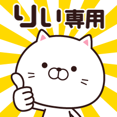 動く☆りぃ専用の名前スタンプ