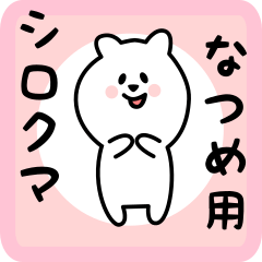 なつめ用 シロクマしろたん