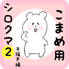 こまめ用 シロクマしろたん２