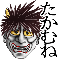 たかむね専用の面白い般若の名前スタンプ